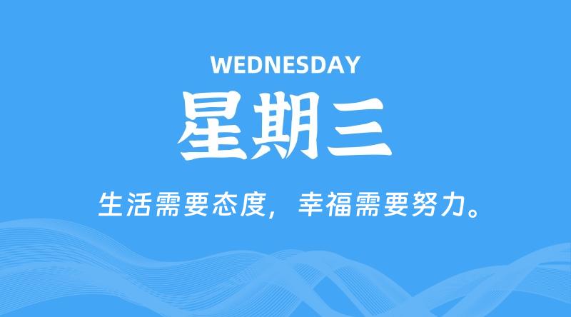 05月13日，星期三, 每天60秒读懂全世界！-淘惠啦资源网