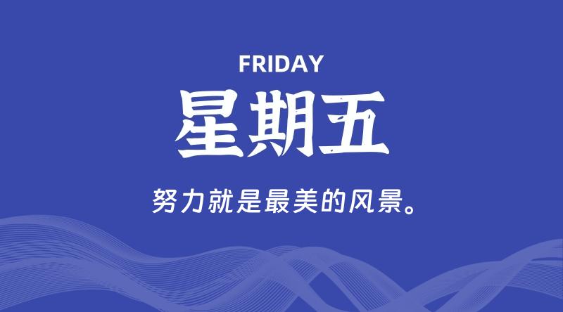05月29日，星期五, 每天60秒读懂全世界！-淘惠啦资源网