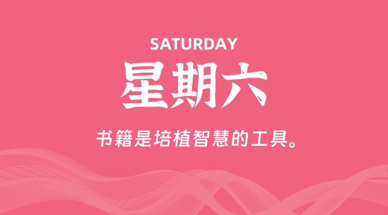 05月30日，星期六, 每天60秒读懂全世界！-淘惠啦资源网