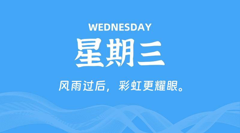 06月03日，星期三, 每天60秒读懂全世界！-淘惠啦资源网