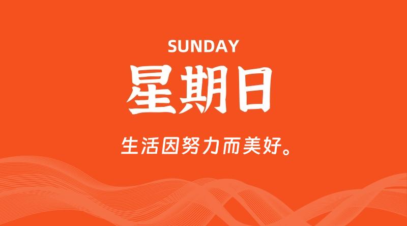 06月07日，星期日, 每天60秒读懂全世界！-淘惠啦资源网
