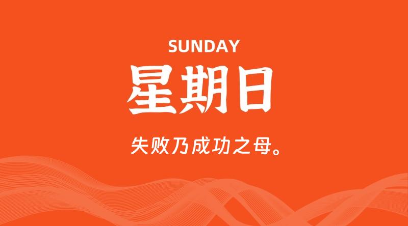 06月21日，星期日, 每天60秒读懂全世界！-淘惠啦资源网