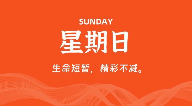 06月28日，星期日, 每天60秒读懂全世界！-淘惠啦资源网