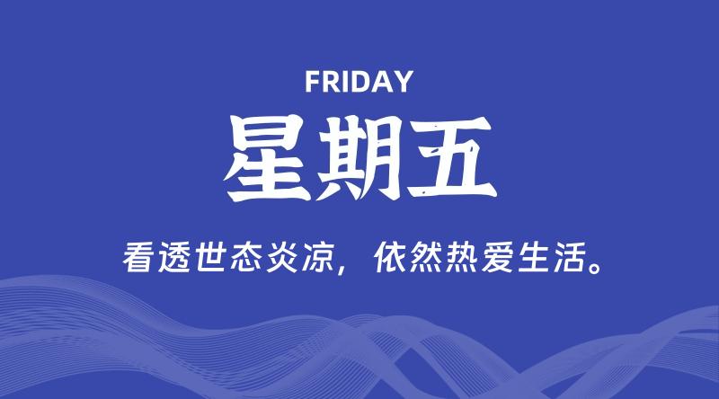 07月03日，星期五, 每天60秒读懂全世界！-淘惠啦资源网