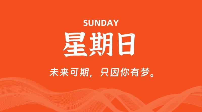 07月12日，星期日, 每天60秒读懂全世界！-淘惠啦资源网