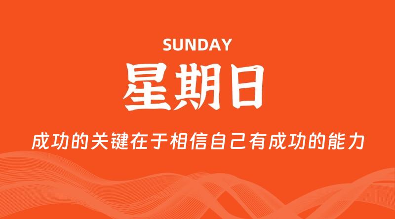 07月26日，星期日, 每天60秒读懂全世界！-淘惠啦资源网