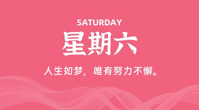08月01日，星期六, 每天60秒读懂全世界！-淘惠啦资源网