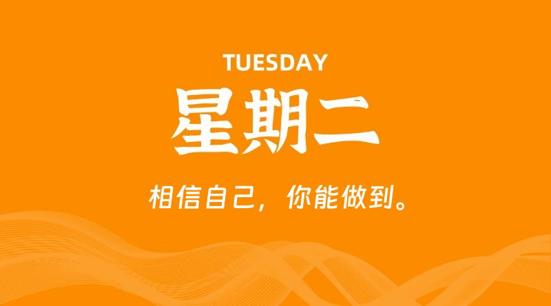 08月04日，星期二, 每天60秒读懂全世界！-淘惠啦资源网