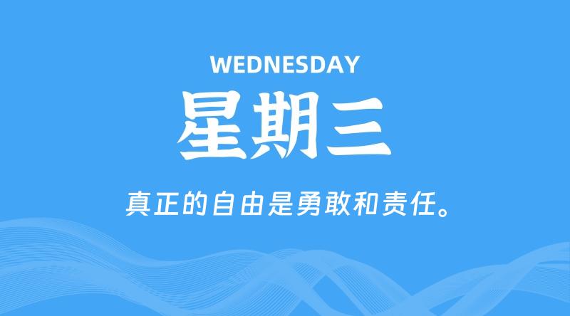 08月05日，星期三, 每天60秒读懂全世界！-淘惠啦资源网