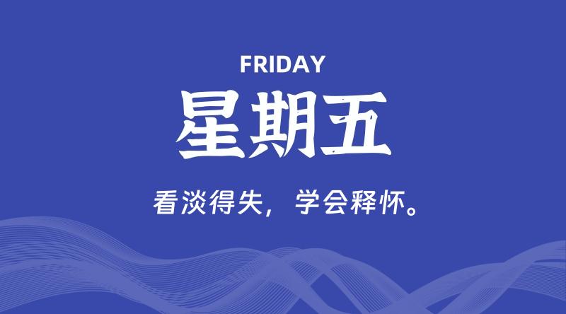08月07日，星期五, 每天60秒读懂全世界！-淘惠啦资源网