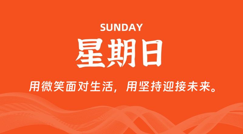 08月09日，星期日, 每天60秒读懂全世界！-淘惠啦资源网