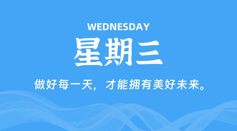 08月12日,星期三, 每天60秒读懂全世界!-淘惠啦资源网