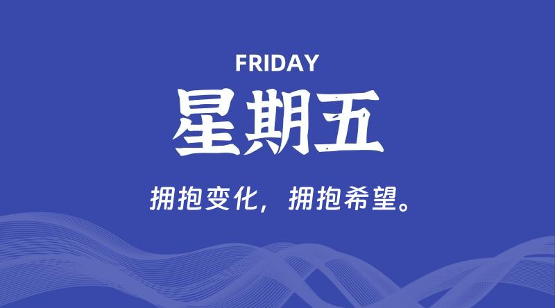 08月14日，星期五, 每天60秒读懂全世界！-淘惠啦资源网