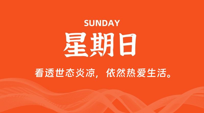 08月16日，星期日, 每天60秒读懂全世界！-淘惠啦资源网