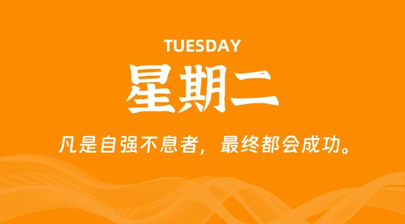 08月18日，星期二, 每天60秒读懂全世界！-淘惠啦资源网