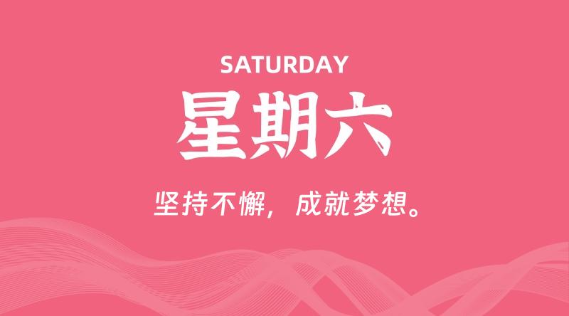 08月22日，星期六, 每天60秒读懂全世界！-淘惠啦资源网