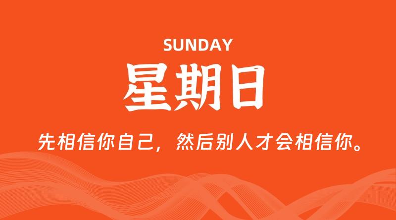 08月23日，星期日, 每天60秒读懂全世界！-淘惠啦资源网
