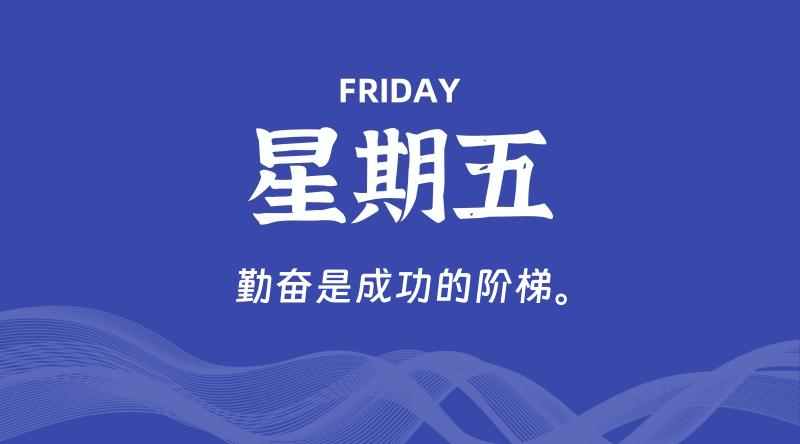 08月28日，星期五, 每天60秒读懂全世界！-淘惠啦资源网