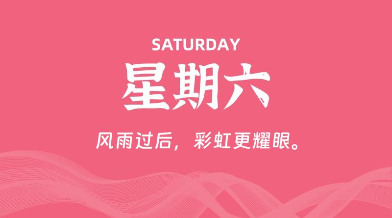 08月29日，星期六, 每天60秒读懂全世界！-淘惠啦资源网