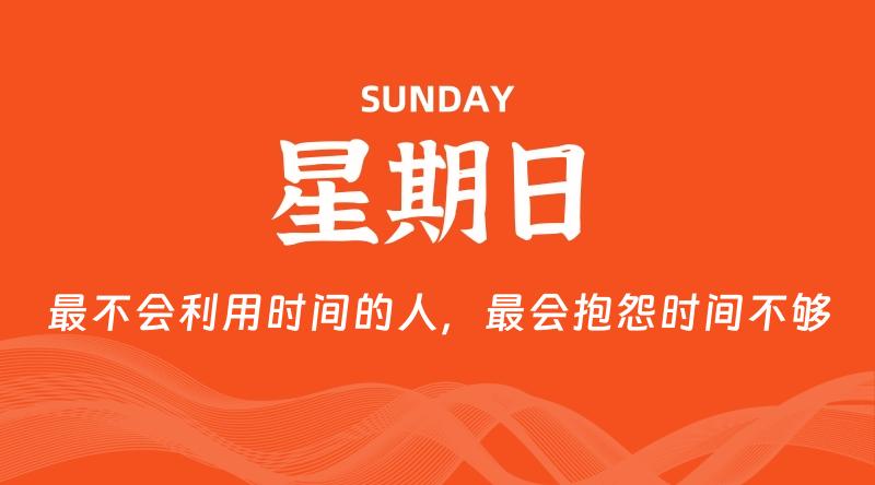 08月30日，星期日, 每天60秒读懂全世界！-淘惠啦资源网