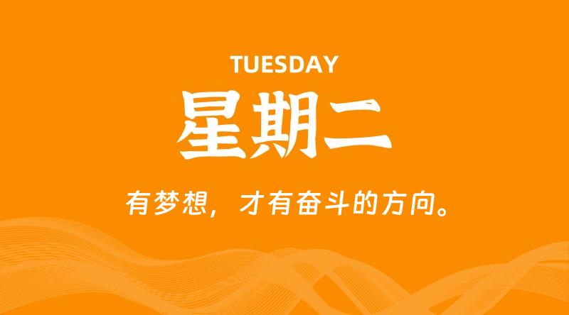 09月01日，星期二, 每天60秒读懂全世界！-淘惠啦资源网