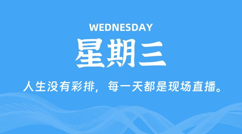 09月02日，星期三, 每天60秒读懂全世界！-淘惠啦资源网