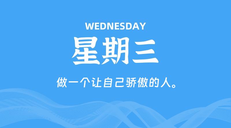 09月23日，星期三, 每天60秒读懂全世界！-淘惠啦资源网