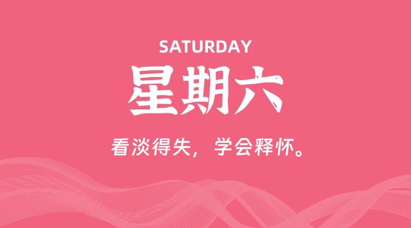 09月26日，星期六, 每天60秒读懂全世界！-淘惠啦资源网